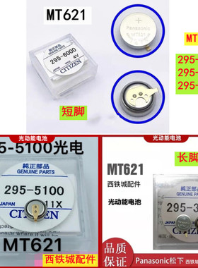 进口原装光动能充电手表电池 MT621 295-5100/6000短脚/3300长脚
