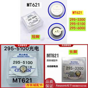 进口原装光动能充电手表电池 MT621 295-5100/6000短脚/3300长脚