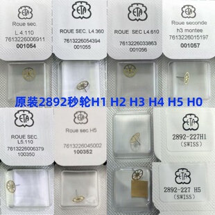 瑞士原装手表机芯2892配件 秒轮 H1 H2 H3 H4 H5 H0 维修配件