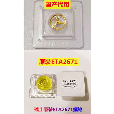 瑞士原装2671机芯摆轮/全摆游丝