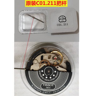 手表配件瑞士原装ETA C01.211机芯把杆 C01211把芯 把心 精钢金属