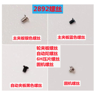 原装瑞士ETA2892机芯 螺丝 主夹板/自动陀/舵/轴承/固机/6H压片