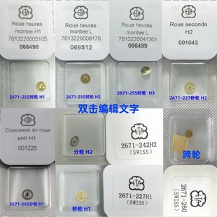 手表配件 原装瑞士ETA2671机芯 时轮/分轮/秒轮 跨轮 机械运动轮