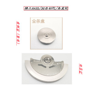原装精工NH35/36机芯 自动陀/发条盒轮/ NH05/06自动锤 自动轮