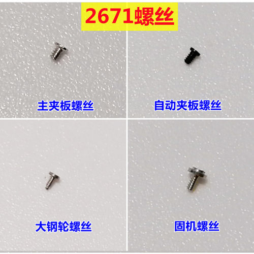 原装瑞士2671机芯螺丝夹板/大钢轮