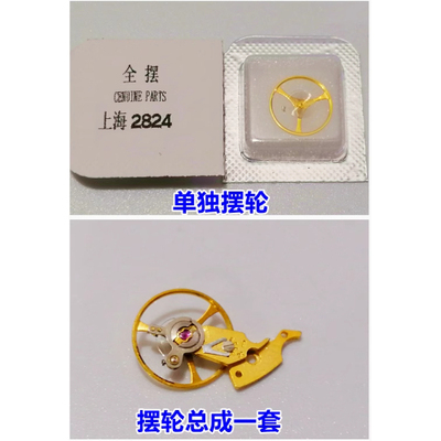 上海2824自动机芯摆摆轮游丝