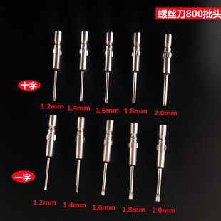 手表工具精钢800螺丝刀/批头一字手捻/十字起子头 适配黄铜螺丝杆