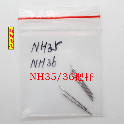 日本精工NH35/NH36把杆NH05/06