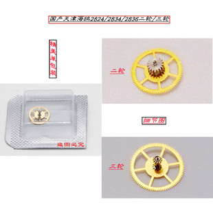 天津自动2824/2836机芯 二轮（中心轮/过轮/传动轮）三轮手表配件
