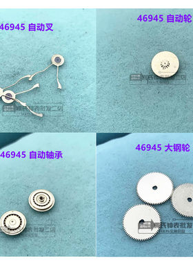 46945仿双狮机芯自动轮/叉/大钢/轴承