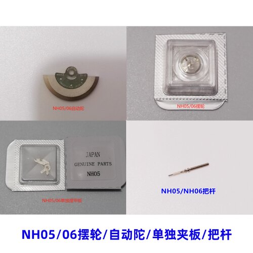 NH05/06自动陀摆轮夹板把杆