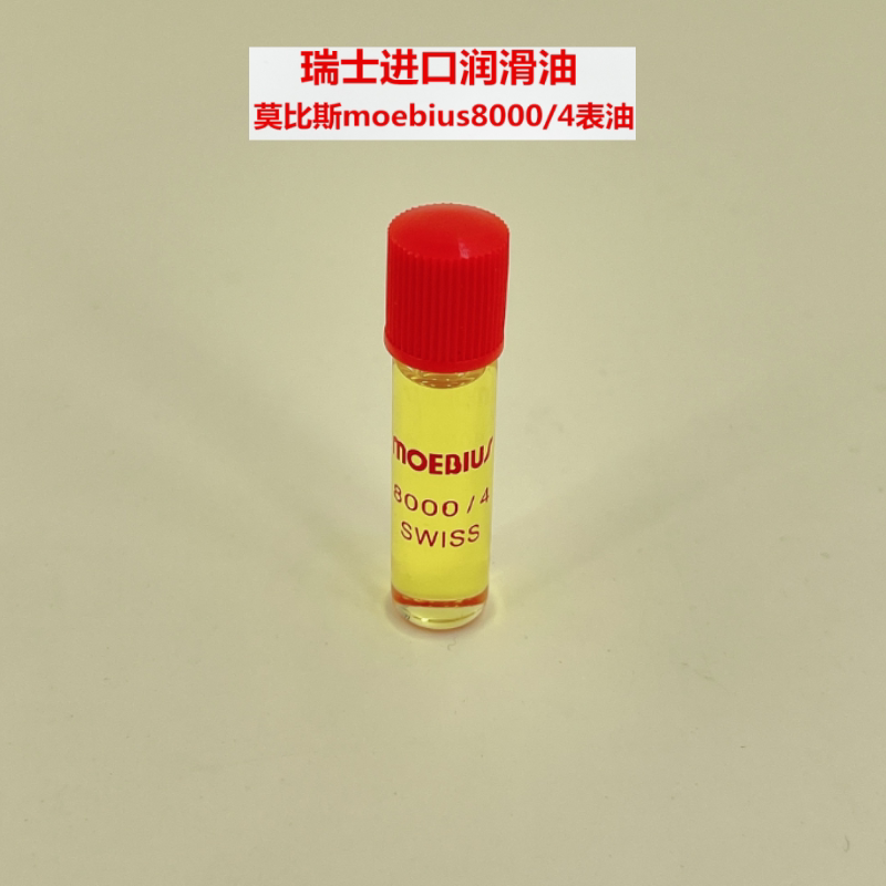 钟表工具 瑞士moebius8000/4莫比斯表油 机芯润滑油 单支价格 2ml