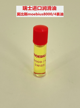 钟表工具 瑞士moebius8000/4莫比斯表油 机芯润滑油 单支价格 2ml