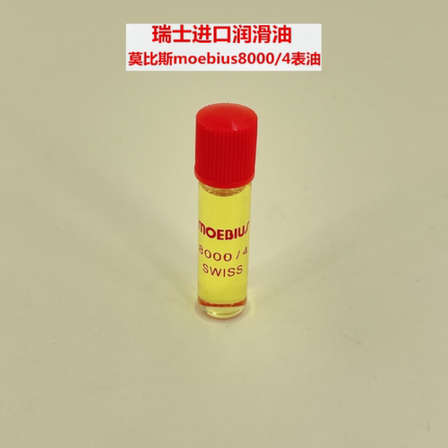 8000/4瑞士原装手表油莫比斯润滑