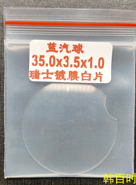 手表玻璃配件 蓝气球表镜 表蒙 双卜玻璃 缺口镜片20.5-33.5mm