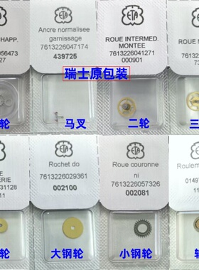 原包瑞士ETA2836 2824马轮 擒纵轮/叉 二/三轮 跨轮 大小钢轮轴承