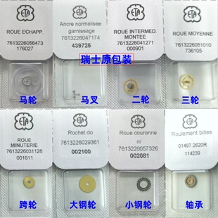 原包瑞士ETA2836 2824马轮 擒纵轮/叉 二/三轮 跨轮 大小钢轮轴承