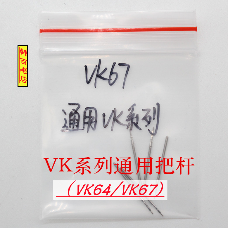石英机芯把杆VK64VK67把心