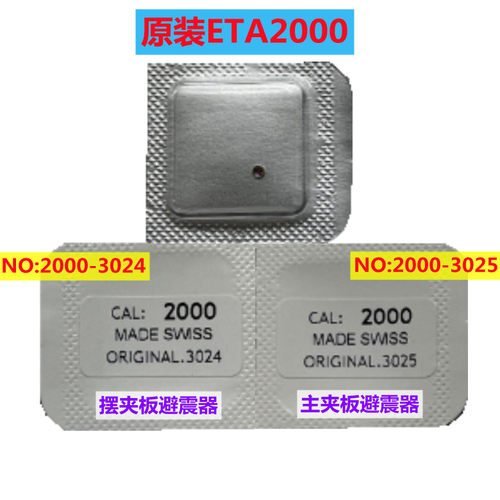 原装进口2000机芯主/摆夹板防震器/避