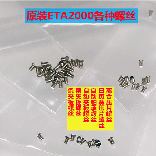 原装进口瑞士2000型螺丝/夹板/轴承/压片