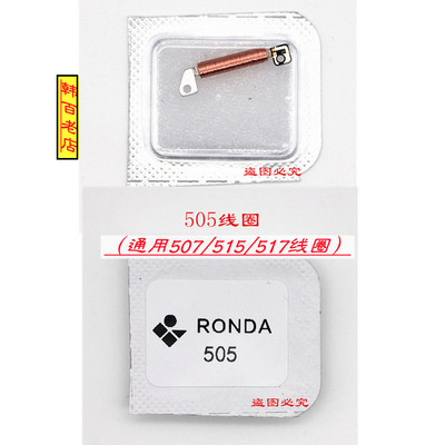 瑞士朗达505/507/515/517线圈
