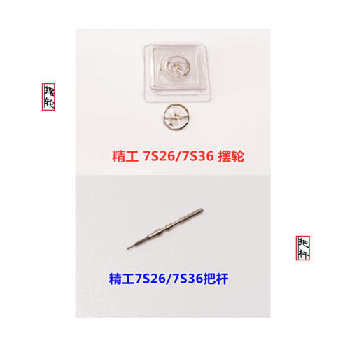精工7S26/36机芯全摆轮/把杆/心