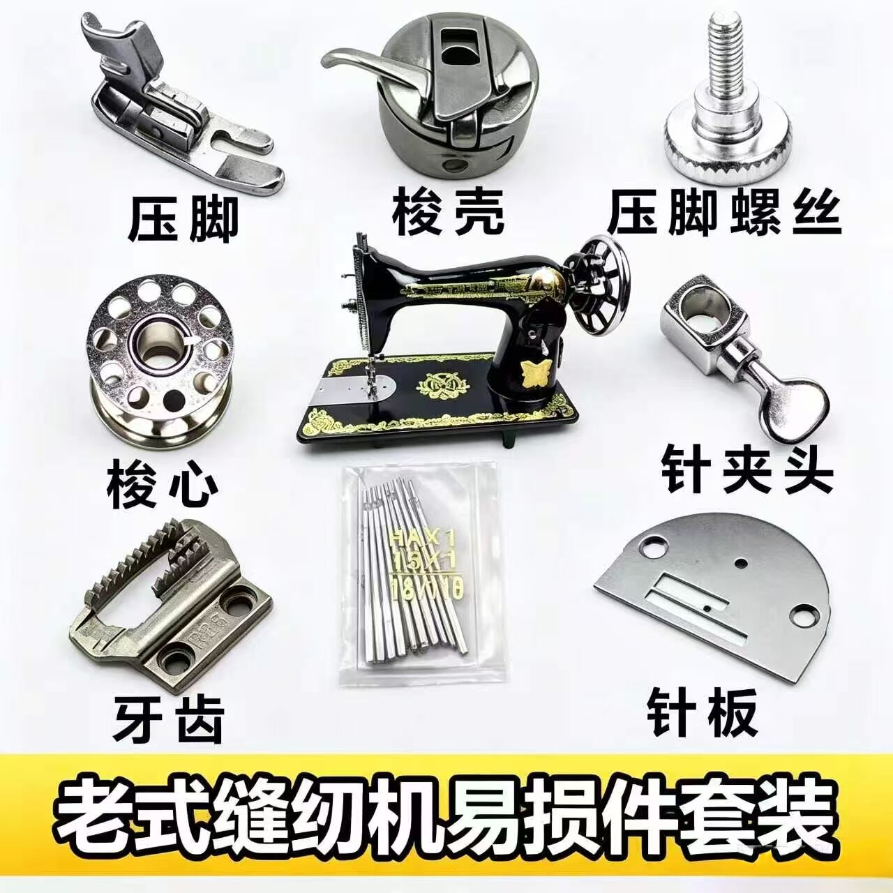 敦煌闽江凤凰牌老式缝纫机配件大全针板牙齿牛皮带压脚摆梭插线柱