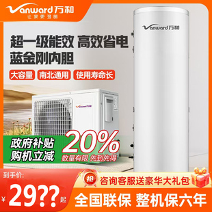 万和空气能热水器200L300升家用带电辅新一级 Vanward 政府补贴