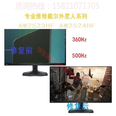专业维修 外星人  AW2523/AW2524HF显示器破损碎 换屏 维修 寄修