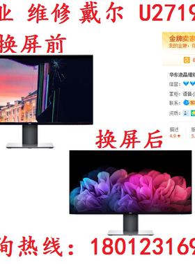 专业维修换屏戴尔U2719DS 2K分辨率IPS液晶电脑显示器破屏更换