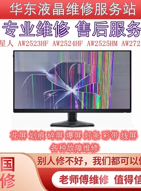 维修换屏 外星人 OLED 显示器 AW2523HF AW2524HF AW2525HM