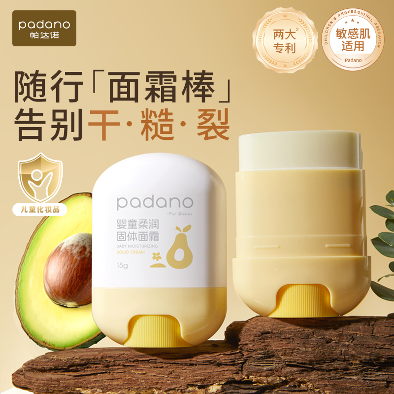 帕达诺儿童面霜棒婴儿宝宝霜专用保湿滋润补水擦脸护肤品润肤霜