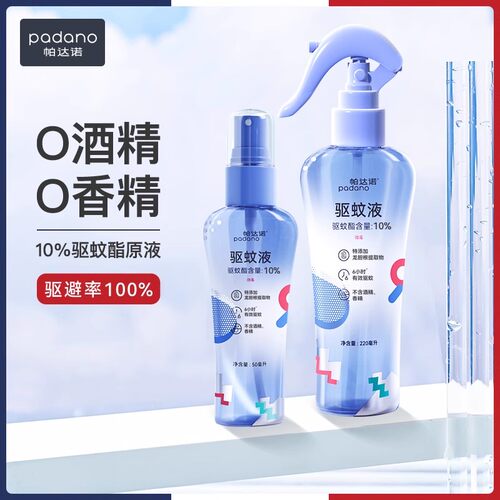 帕达诺防蚊喷雾婴儿宝宝儿童户外出行专用蚊怕水便携驱蚊液花露水