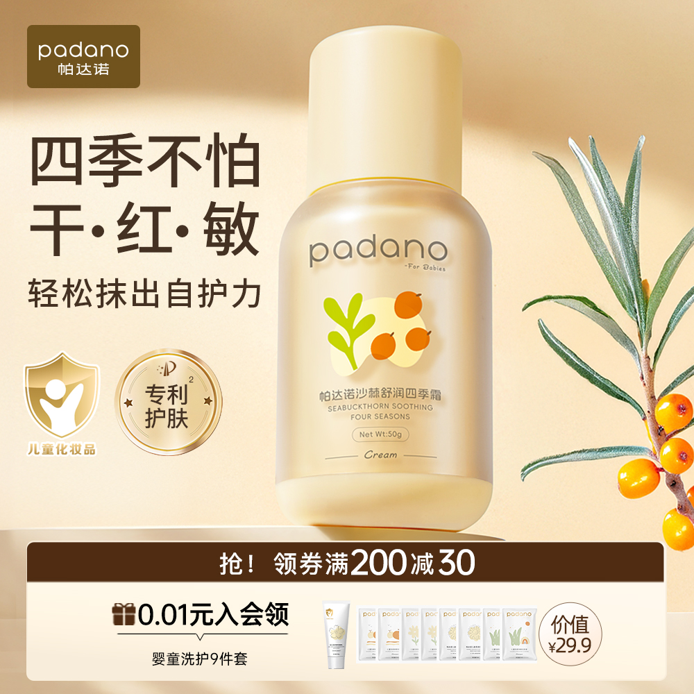 帕达诺婴童舒缓保湿四季霜50g/瓶