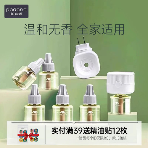 帕达诺插电式儿童专用无味蚊香液