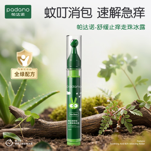 帕达诺走珠冰露婴儿防蚊虫叮咬紫草膏宝宝舒缓专用驱蚊止痒滚珠