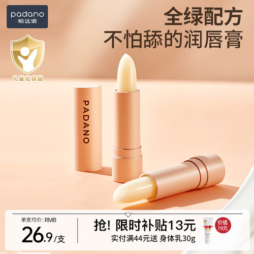 帕达诺孕妇婴儿专用保湿润唇膏