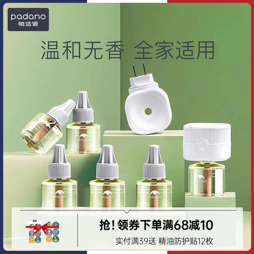 帕达诺插电式儿童专用无味蚊香液