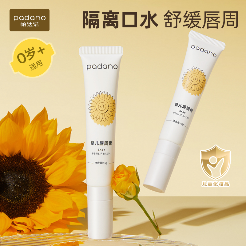 帕达诺唇周膏婴儿宝宝口水疹膏