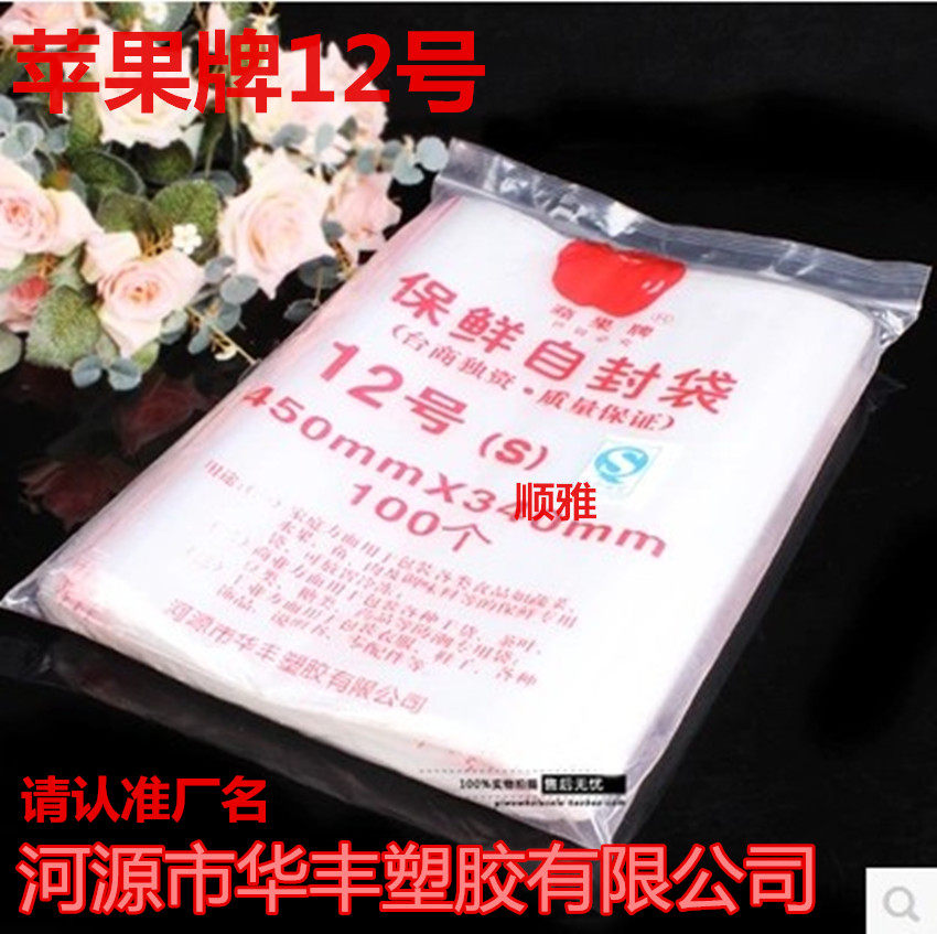 苹果牌12号自封袋 食品保鲜袋 包装袋 450*340mm双面厚度8丝