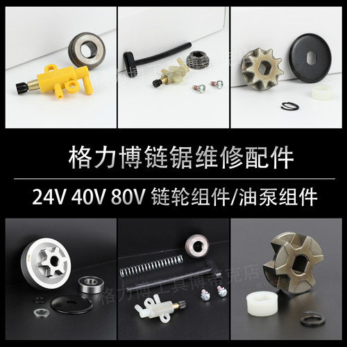 格力博链锯链轮油泵组件维修配件