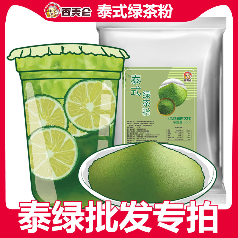 正品泰式咸法酪原材料批发绿茶粉