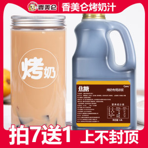 正品香美仑烤奶汁浓香均衡饱满奶茶店专用原料商用焦糖烤奶糖浆