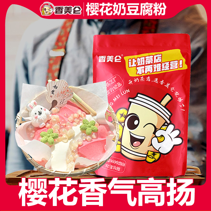 香美仑樱花奶豆腐粉摆摊批发商用