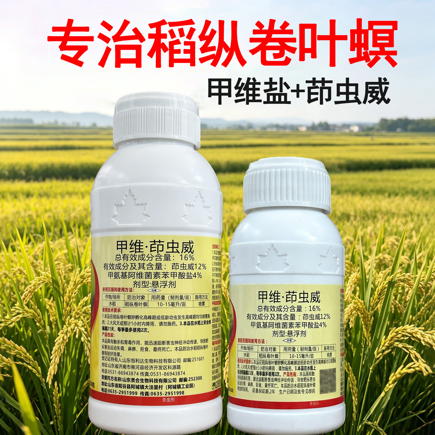 贵合16%甲维茚虫威甲维盐茚虫水稻稻纵卷叶螟青农虫药钻杀心虫剂