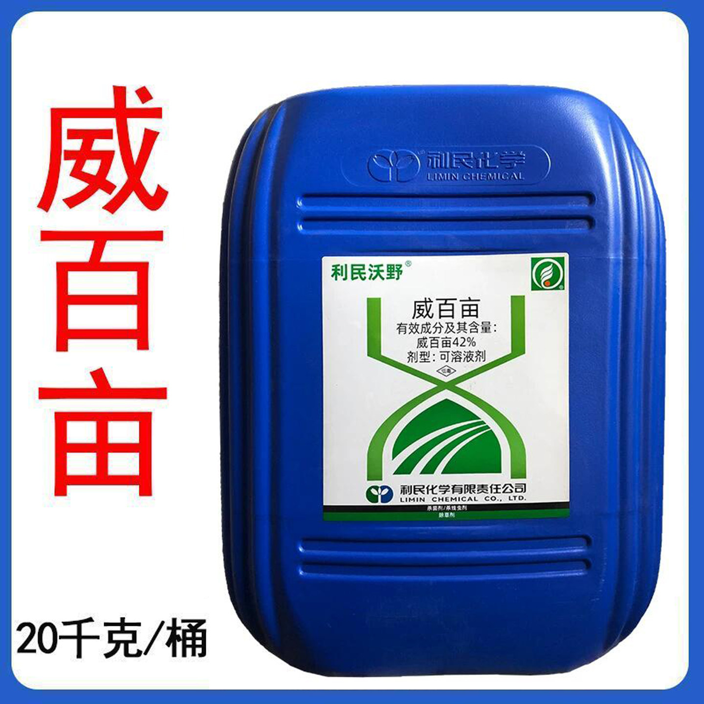 42%威百亩线虫杂草猝倒杀菌除草