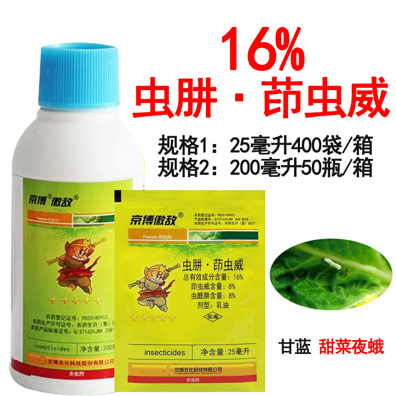 京博傲敌青16%虫肼茚虫威小杀虫药虫酰肼甘蓝甜菜夜蛾农药杀虫剂图片