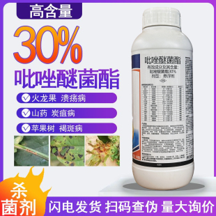 30%吡唑醚菌酯脂山药炭疽病苹果树褐斑病杀菌剂白霜粉霉病农药