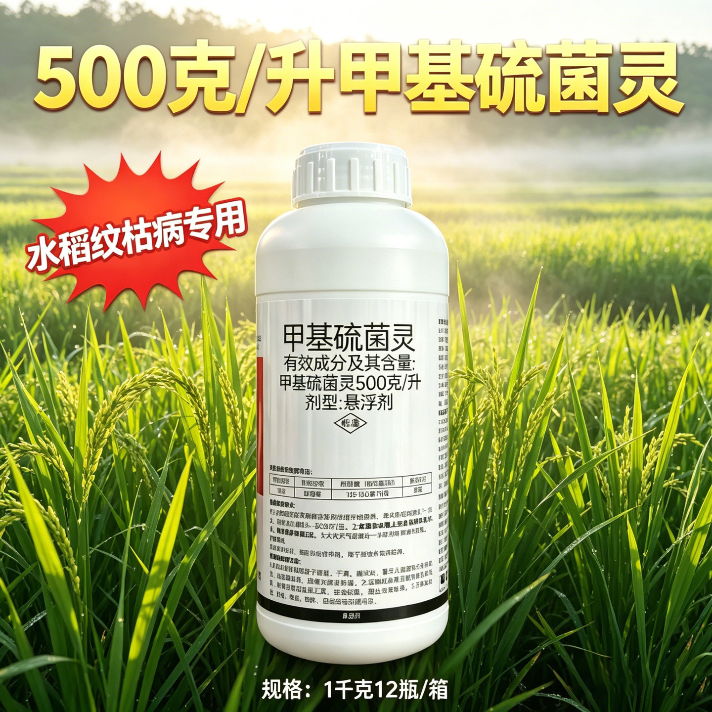 广信500克/升甲基硫菌灵50%甲托杀菌悬浮剂水稻纹枯病杀菌剂农药