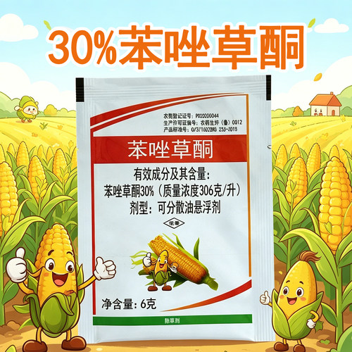 30%苯唑草酮 苞米地玉米苗后除草剂牛筋草稗草马唐马齿苋农药